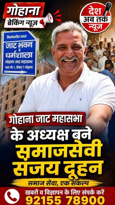 गोहाना जाट महासभा के अध्यक्ष बने संजय दूहन...
गुढ़ा गांव के सरपंच समुद्र ने की घोषणा...