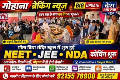 NEET, JEE और NDA की कोचिंग के लिए दिल्ली, कोटा या रोहतक जाने की नहीं है जरूर, गोहाना के गीता विद्या मंदिर स्कूल में शुरू...