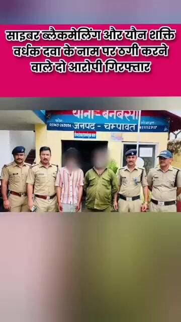 साइबर ब्लैकमेलिंग और यौन शक्ति वर्धक दवा के नाम पर ठगी करने वाले दो आरोपी गिरफ्तार