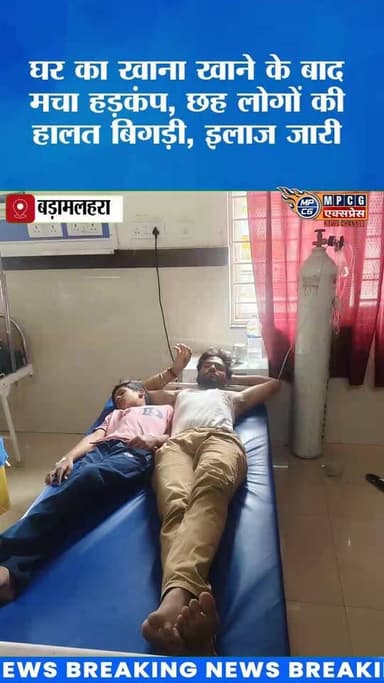 घर में बनी दाल खाने से एक ही परिवार के 6 लोग बीमार, जिला अस्पताल रेफर