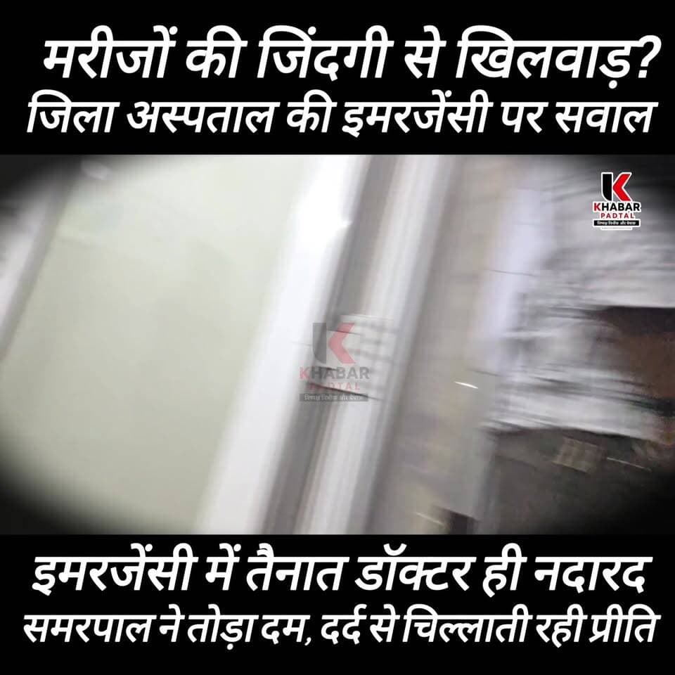 मरीजों की जिंदगी से खिलवाड़? जिला अस्पताल की इमरजेंसी पर सवाल' खबर पड़ताल के कैमरे मे देर रात का हाल कैद।।
#followerseve...