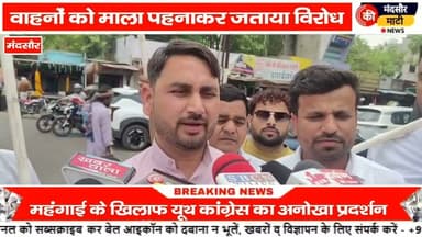 #महंगाई के खिलाफ यूथ कांग्रेस ने मंदसौर में किया अनोखा प्रदर्शन