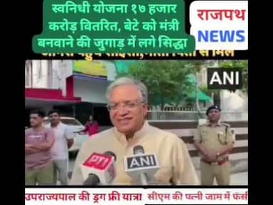 पीएम स्वनिधी योजना के तहत १७ हजार करोड़ वितरित, बेटे को मंत्री बनवाने की जुगाड़ में लगे सिद्धा,