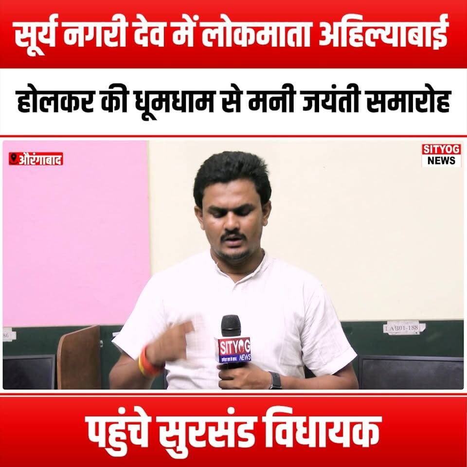 सूर्य नगरी देव में लोकमाता अहिल्याबाई होलकर की धूमधाम से मनी जयंती समारोह,पहुंचे सुरसंड विधायक
#AhilyabaiHolkar #Lokma...