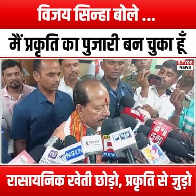 विजय सिन्हा बोले – “मैं प्रकृति का पुजारी बन चुका हूँ” रासायनिक खेती छोड़ो, प्रकृति से जुड़ो
#VijaySinha #DevoteeOfNa...