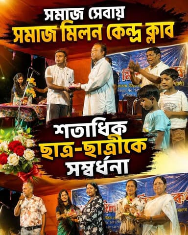 সমাজ সেবায় সমাজ মিলন কেন্দ্র ক্লাব