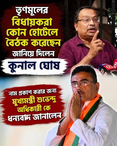 একাধিক তৃণমূল বিধায়কের হোটেলে বৈঠক কিন্তু কেন প্রকাশ্যে হোটেলের নাম বলে দিলেন কুনাল
মুখ্যমন্ত্রীকেও ধন্যবাদ জানালো কুন...