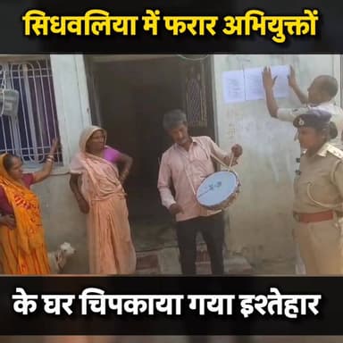 गोपालगंज - सिधवलिया में फरार अभियुक्तों के घर चिपकाया गया इश्तेहार.... ढोल बाज े के साथ पहुँची पुलिस
#gopalganj #bignew...