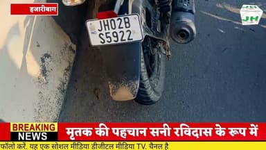 #हजारीबाग एनएच-33 पर सड़क दुर्घटना में बाइक चालक की मौत, मृतक की पहचान सनी रविदास के रूप में