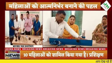 #हजारीबाग मंगुरा गांव में काष्ठ कला प्रशिक्षण का शुभारंभ, महिलाओं को आत्मनिर्भर बनाने की पहल