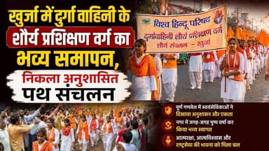 #बुलंदशहर #खुर्जा में दुर्गा वाहिनी के शौर्य प्रशिक्षण वर्ग का भव्य समापन, निकला अनुशासित पथ संचलन।