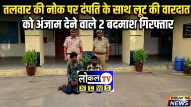 तलवार की नोक पर दंपति के साथ लूट की वारदात को अंजाम देने वाले 2 बदमाश गिरफ्तार!! #udaipurpolice