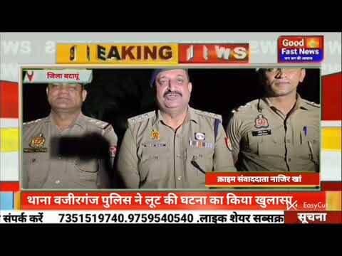 थाना वजीरगंज पुलिस ने लूट की घटना का किया खुलासा#goodfastnews #headlinesindia #breaking