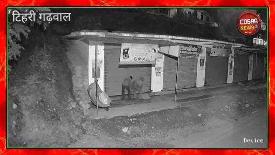 #टिहरी :-भेनगी में लिंगवाल ज्वेलर्स पर चोरों का #धावा, 35 लाख तक के आभूषण उड़ाए, घटना सीसीटीवी कैमरे में कैद
#टिहरी जि...