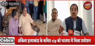 अंकिता हत्याकांड के कथित VIP को संगठन में जिम्मेदारी, #हरक और #बिक्रम नेगी ने भाजपा पर साधा निशाना
अंकिता भंडारी हत्याक...