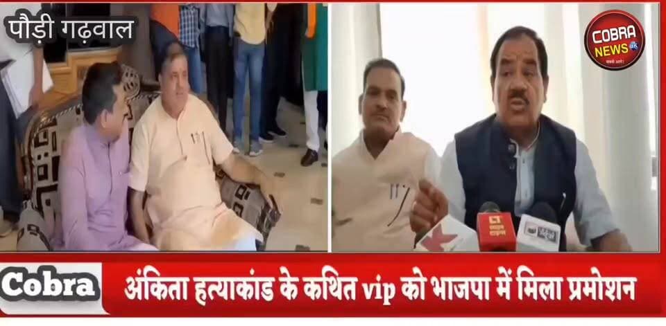 अंकिता हत्याकांड के कथित VIP को संगठन में जिम्मेदारी, #हरक और #बिक्रम नेगी ने भाजपा पर साधा निशाना
अंकिता भंडारी हत्याक...