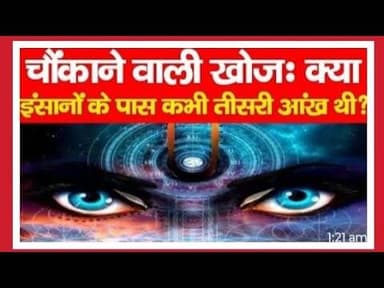 चौंकाने वाली खोजः क्या इंसानों के पास कभी तीसरी आंख थी? …