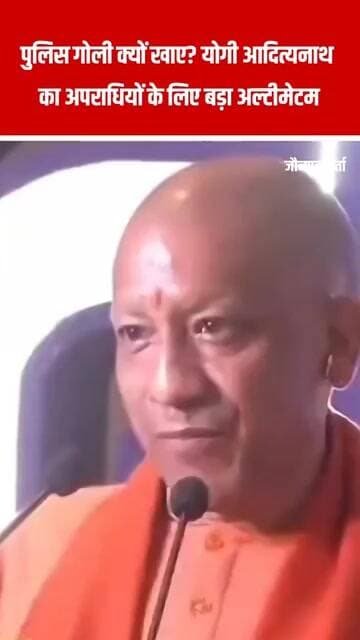 पुलिस गोली क्यों खाए? योगी आदित्यनाथ का अपराधियों के लिए बड़ा अल्टीमेटम #upnews #latestnews