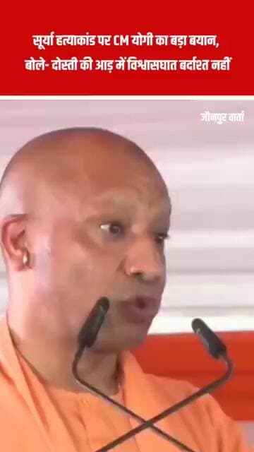 सूर्या हत्याकांड पर CM योगी का बड़ा बयान, दोस्ती की आड़ में विश्वासघात बर्दाश्त नहीं #SuryaMurder