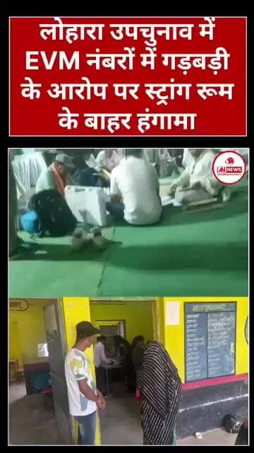लोहारा ईवीएम नंबरों में गड़बड़ी के आरोप पर स्ट्रांग रूम के बाहर हंगामा
