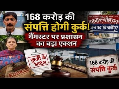 बिजनौर में 168 करोड़ की संपत्ति कुर्क! गैंगस्टर पर प्रशासन का सबसे बड़ा एक्शन#bijnorprimeupdate