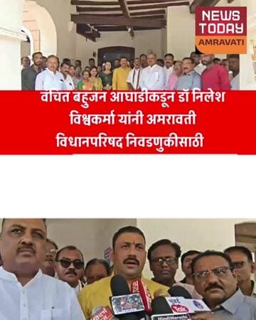 वंचित बहुजन आघाडीकडून डॉ. निलेश विश्वकर्मा यांनी अमरावती विधानपरिषद निवडणुकीसाठी उमेदवारी अर्ज दाखल