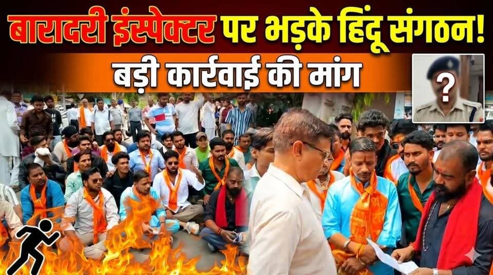 #Bareillyupdate
बारादरी इंस्पेक्टर पर कार्रवाई की मांग को लेकर हिंदू संगठनों का हंगामा....
