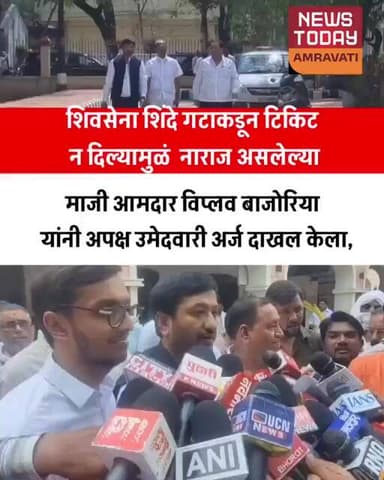 माजी आमदार विप्लव बाजोरिया यांनी अपक्ष उमेदवारी अर्ज दाखल केला,
