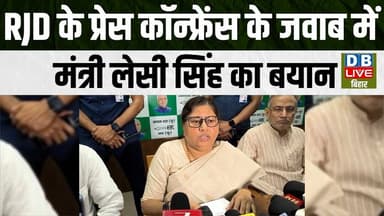 RJD के प्रेस कॉन्फ्रेंस के जवाब में मंत्री लेसी सिंह का बयान #dblivebihar