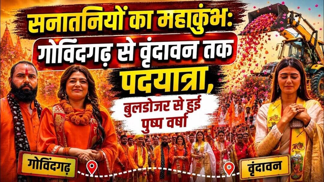सनातनियों का महाकुंभ: गोविंदगढ़ से वृंदावन तक पदयात्रा, बुलडोजर से हुई पुष्प वर्षा #jewarnews #news