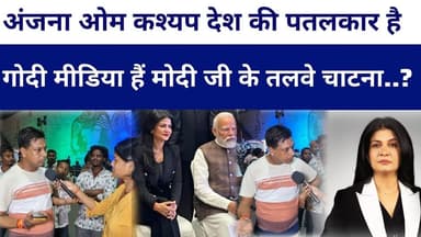 #anjanaomkashyap देश की बड़ी पतलकार है गोदी मीडिया हैं मोदी जी के तलवे चाटना..? #livelongnews