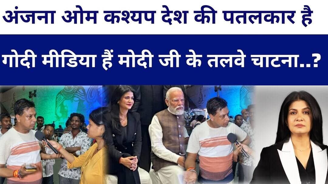 #anjanaomkashyap देश की बड़ी पतलकार है गोदी मीडिया हैं मोदी जी के तलवे चाटना..? #livelongnews