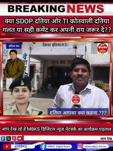 क्या SDOP दतिया ओर TI कोतवाली दतिया गलत या सही कमेंट कर अपनी राय जरूर दे??