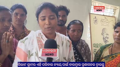 ବରଗଡ଼ ଜିଲ୍ଲା ଅତାବିରା ବ୍ଲକରେ ଜିଲ୍ଲାପାଳଙ୍କ ମିଳିତ ଜନ ଶୁଣାଣିରେ ସିଲାଟ ଗ୍ରାମର ଏହି ପରିବାର ନ୍ୟାୟ ପାଇଁ ପ୍ରଶାସନର ଦ୍ୱାରସ୍ଥ