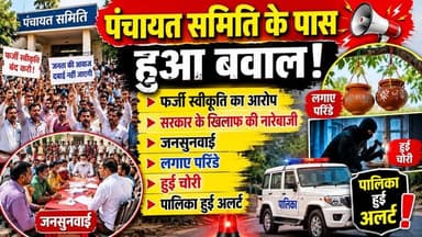 पंचायत समिति के पास हुआ बवाल/ फर्जी स्वीकृति का आरोप/ सरकार के खिलाफ की नारेबाजी/ जनसुनवाई/ लगाए परिंडे/ हुई चोरी/ पालिक...