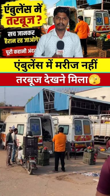 एंबुलेंस में तरबूज #new #वायरल #live #reels #video #india #viral #KHABAR #tranding #healthy