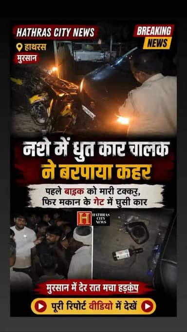 हाथरस: मुरसान में नशे में धुत कार चालक ने मचाया उत्पाद, रेलवे स्टेशन के सामने खड़ी बाइक और मकान के गेट में मारी जोरदार ट...