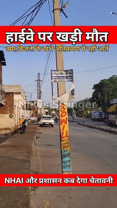 NH 758 के दोनों तरफ अतिक्रमण हटाने की कार्रवाई हो रही।
मगर हाइवे पर लगे बिजली के खंभे और ट्रांसफार्मर कब हटेंगे।
क्या, य...