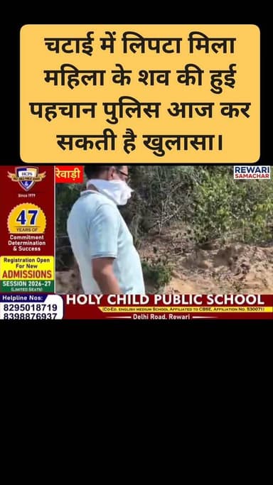 रेवाड़ी में चटाई में मिला महिला के शव की हुई पहचान # पुलिस आज कर सकती है खुलासा।
पुलिस के हाथ लगे बड़े सुराग।