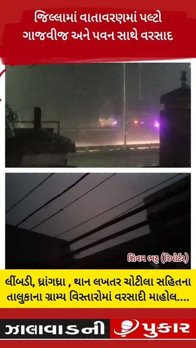 🌧️ સુરેન્દ્રનગર જિલ્લામાં વાતાવરણમાં અચાનક પલ્ટો...
લીંબડી, ધ્રાંગધ્રા, થાન, લખતર અને ચોટીલા સહિતના તાલુકાઓમાં ગાજવીજ સા...