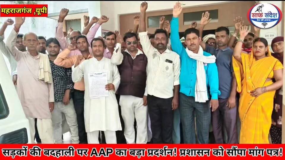 सड़कों की बदहाली पर AAP का बड़ा प्रदर्शन! प्रशासन को सौंपा मांग पत्र!
#BreakingNews #UPNews #Maharajganj #AapParty