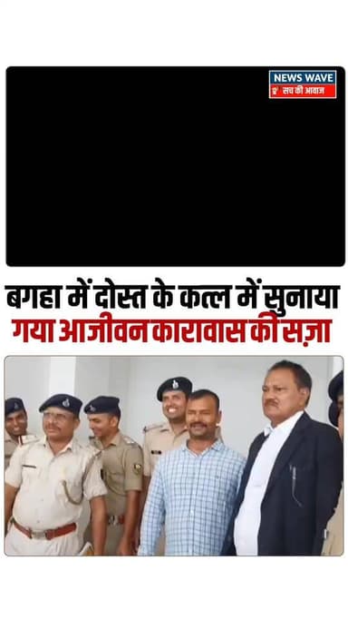 #बगहा में दोस्त के क/त्ल में सुनाया गया आजीवन कारावास की सजा
#NewsWave
#bagahanews
#bagahasp
#bagaha
#bagahapo...