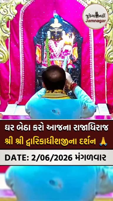 🙏 તારીખ: 02/06/2026 મંગળવાર
[ jamnagar, jamnagar city, jamnagar gujarat, jamnagar city news, jamnagar live, jamnagar up...