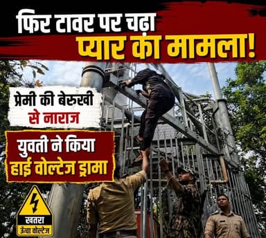 फिर टावर पर चढ़ा प्यार का मामला, प्रेमी की बेरुखी से नाराज युवती ने किया हाई वोल्टेज ड्रामा।मामला बेतिया का