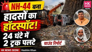 NH-44 की खामियों से हो रहे हादसे? ट्रक चालक ने खोली पोल | SEONI Police 🎤 रिपोर्ट: Hashim Khan
📺 HK News Seoni
#SeoniNews...