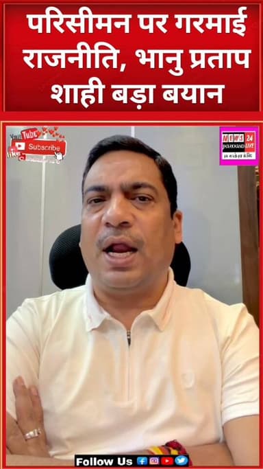 परिसीमन पर गरमाई राजनीति, भानु प्रताप शाही बड़ा बयान
#BhanuPratapShahi
#HemantSoren
#JharkhandPolitics
#Delimitation
...