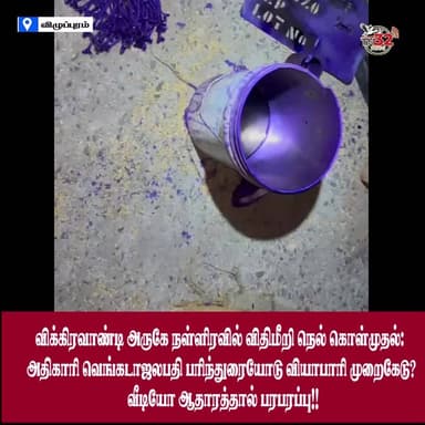 விழுப்புரம்: விதிகளை காற்றில் பறக்கவிட்டு நள்ளிரவில் நெல் கொள்முதல்! அதிகாரி துணையோடு வியாபாரி செய்யும் பகல் கொள்ளை - வீ...