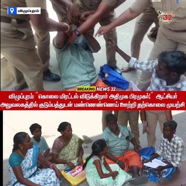 திருவெண்ணெய்நல்லூர் அருகே ஆக்கிரமிப்பை தடுத்த தங்களுக்கு கொலை மிரட்டல்: விழுப்புரம் கலெக்டர் அலுவலகத்தில் குடும்பத்துடன்...
