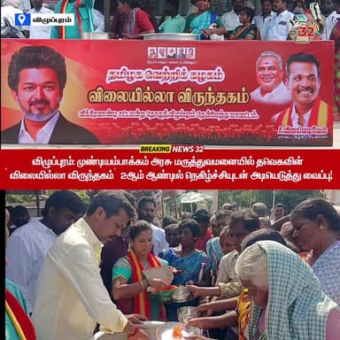 விழுப்புரம்: முண்டியம்பாக்கம் அரசு மருத்துவமனையில் தவெக-வின் 'விலையில்லா விருந்தகம்' 2-ஆம் ஆண்டில் நெகிழ்ச்சியுடன் அடியெ...