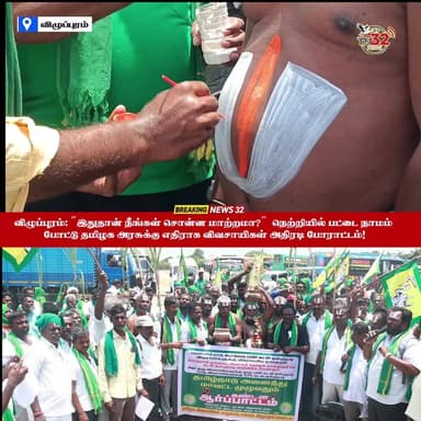 விழுப்புரம்: "இதுதான் நீங்கள் சொன்ன மாற்றமா?" - நெற்றியில் பட்டை நாமம் போட்டு தமிழக அரசுக்கு எதிராக விவசாயிகள் அதிரடி போ...
